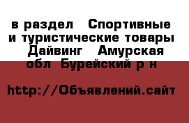  в раздел : Спортивные и туристические товары » Дайвинг . Амурская обл.,Бурейский р-н